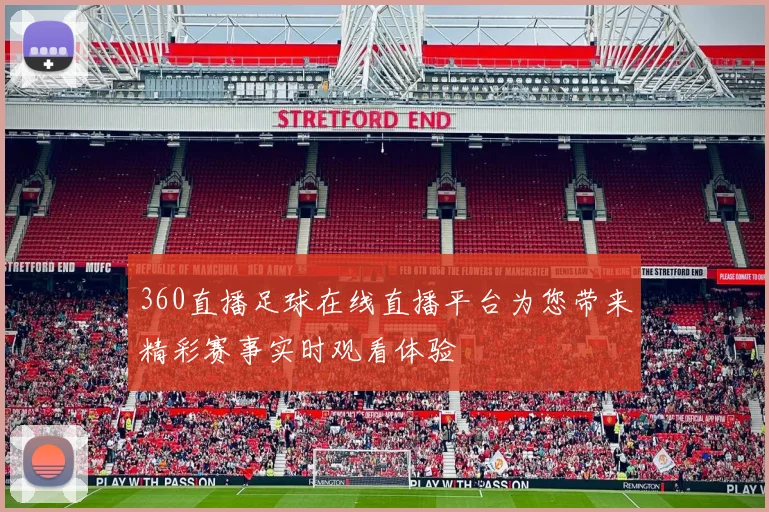 360直播足球在线直播平台为您带来精彩赛事实时观看体验