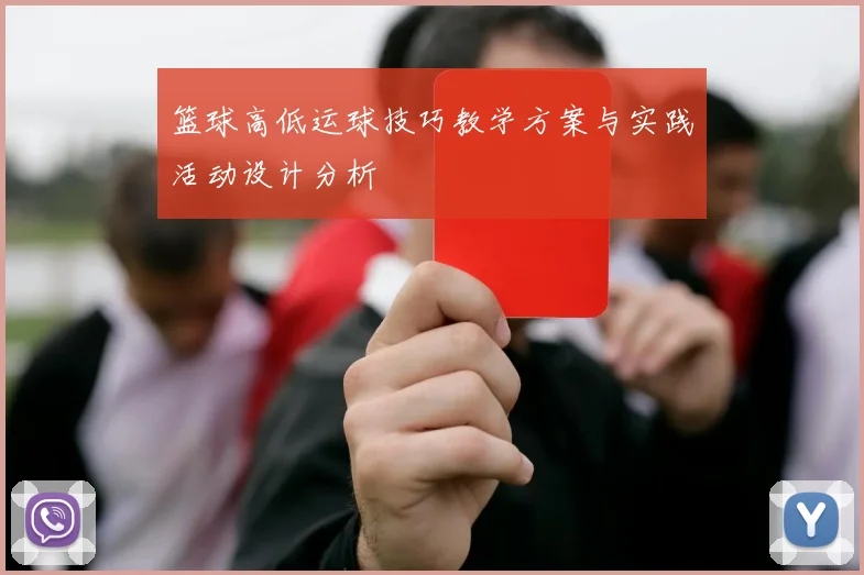 篮球高低运球技巧教学方案与实践活动设计分析