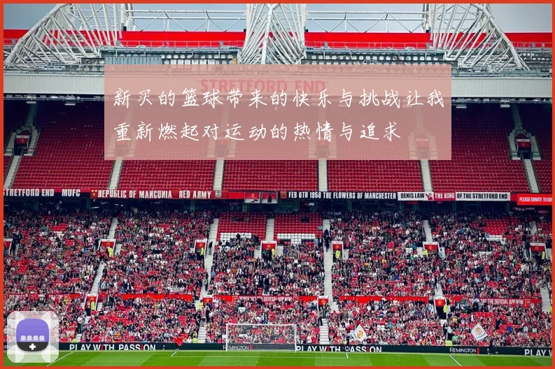 新买的篮球带来的快乐与挑战让我重新燃起对运动的热情与追求