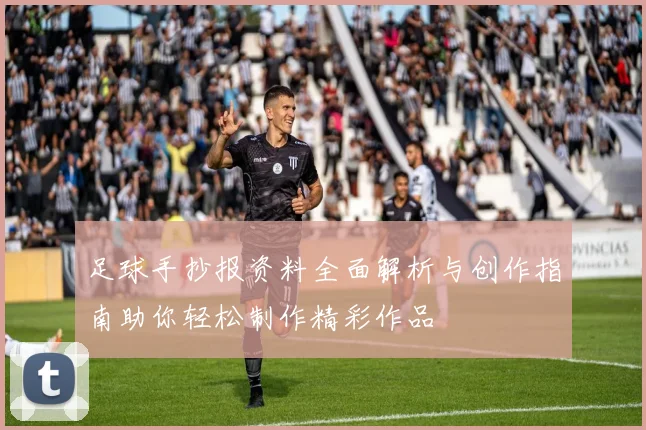 足球手抄报资料全面解析与创作指南助你轻松制作精彩作品