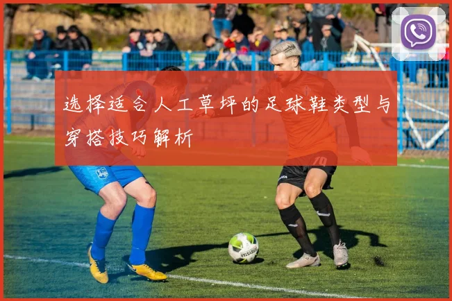 选择适合人工草坪的足球鞋类型与穿搭技巧解析