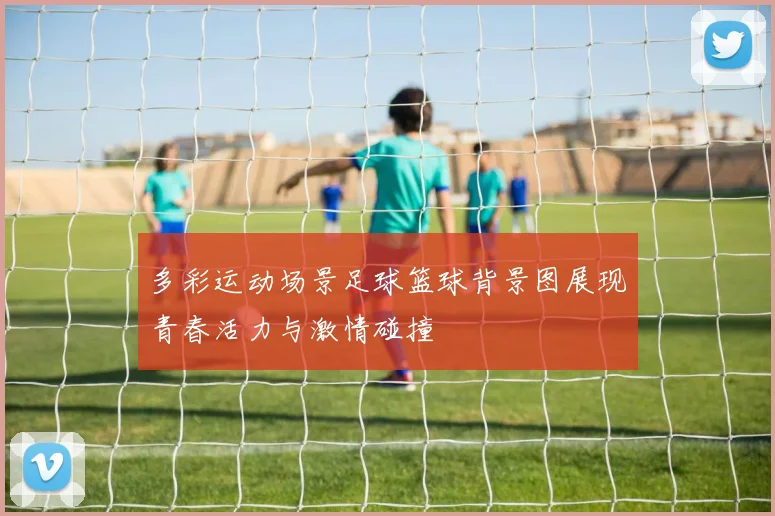 多彩运动场景足球篮球背景图展现青春活力与激情碰撞