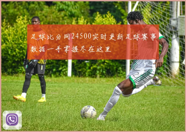足球比分网24500实时更新足球赛事数据一手掌握尽在这里