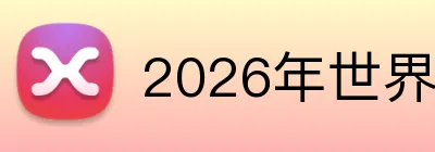 2026年世界杯 Logo